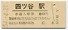 中央本線・四ツ谷駅(80円券・昭和54年)2797