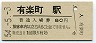 東海道本線・有楽町駅(80円券・昭和54年)1620
