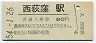中央本線・西荻窪駅(80円券・昭和54年)