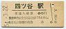 中央本線・四ツ谷駅(80円券・昭和54年)0897