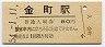 常磐線・金町駅(80円券・昭和54年)