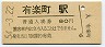 東海道本線・有楽町駅(80円券・昭和54年)1104