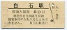 函館本線・白石駅(80円券・昭和54年)