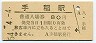 函館本線・手稲駅(80円券・昭和54年)