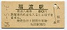 津山線・福渡駅(80円券・昭和54年)