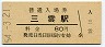 草津線・三雲駅(80円券・昭和54年)