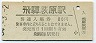 高山本線・飛騨萩原駅(80円券・昭和54年)