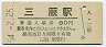 津軽線・三厩駅(80円券・昭和54年)