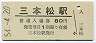 高徳本線・三本松駅(80円券・昭和54年)