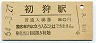中央本線・初狩駅(80円券・昭和54年)
