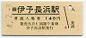 予讃線・伊予長浜駅(140円券・平成4年)