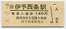 予讃線・伊予西条駅(140円券・平成4年)