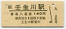 予讃線・壬生川駅(140円券・平成4年)