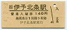 予讃線・伊予北条駅(140円券・平成4年)