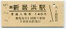予讃線・新居浜駅(140円券・平成4年)
