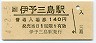 予讃線・伊予三島駅(140円券・平成4年)