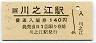 予讃線・川之江駅(140円券・平成4年)