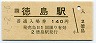高徳線・徳島駅(140円券・平成4年)