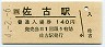 高徳線・佐古駅(140円券・平成4年)