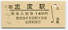 高徳線・志度駅(140円券・平成4年)