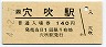 徳島線・穴吹駅(140円券・平成4年)