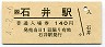 徳島線・石井駅(140円券・平成4年)