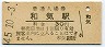 山陽本線・和気駅(30円券・昭和45年)