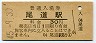 山陽本線・尾道駅(30円券・昭和45年)