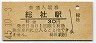 伯備線・総社駅(30円券・昭和45年)