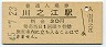 予讃本線・川之江駅(30円券・昭和45年)