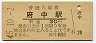 福塩線・府中駅(30円券・昭和45年)