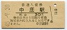 山陽本線・中庄駅(30円券・昭和45年)