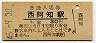 山陽本線・西阿知駅(30円券・昭和45年)