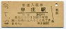 山陽本線・里庄駅(30円券・昭和45年)