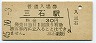 山陽本線・三石駅(30円券・昭和45年)