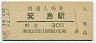 紀勢本線・箕島駅(30円券・昭和45年)