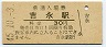 山陽本線・吉永駅(30円券・昭和45年)