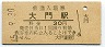 山陽本線・大門駅(30円券・昭和45年)