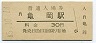 山陰本線・亀岡駅(30円券・昭和45年)