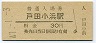 山陰本線・戸田小浜駅(30円券・昭和47年)