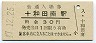 花輪線・十和田南駅(30円券・昭和47年)