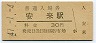 山陰本線・安来駅(30円券・昭和47年)