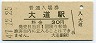 山陽本線・大道駅(30円券・昭和47年)