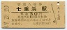 三セク化★江差線・七重浜駅(30円券・昭和47年)