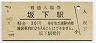 中央本線・坂下駅(30円券・昭和47年)