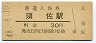 山陰本線・須佐駅(30円券・昭和48年)