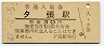 夕張線・夕張駅(30円券・昭和48年)