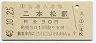 東北本線・二本松駅(30円券・昭和48年)