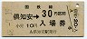 乗車券併用★函館本線・倶知安駅(30円券・昭和48年)
