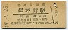 鹿児島本線・串木野駅(30円券・昭和49年)